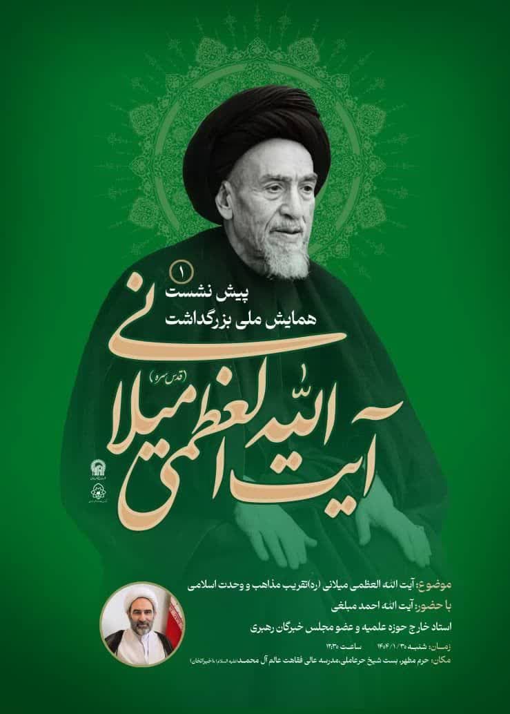 آیت الله العظمی میلانی، تقریب مذاهب و وحدت اسلامی