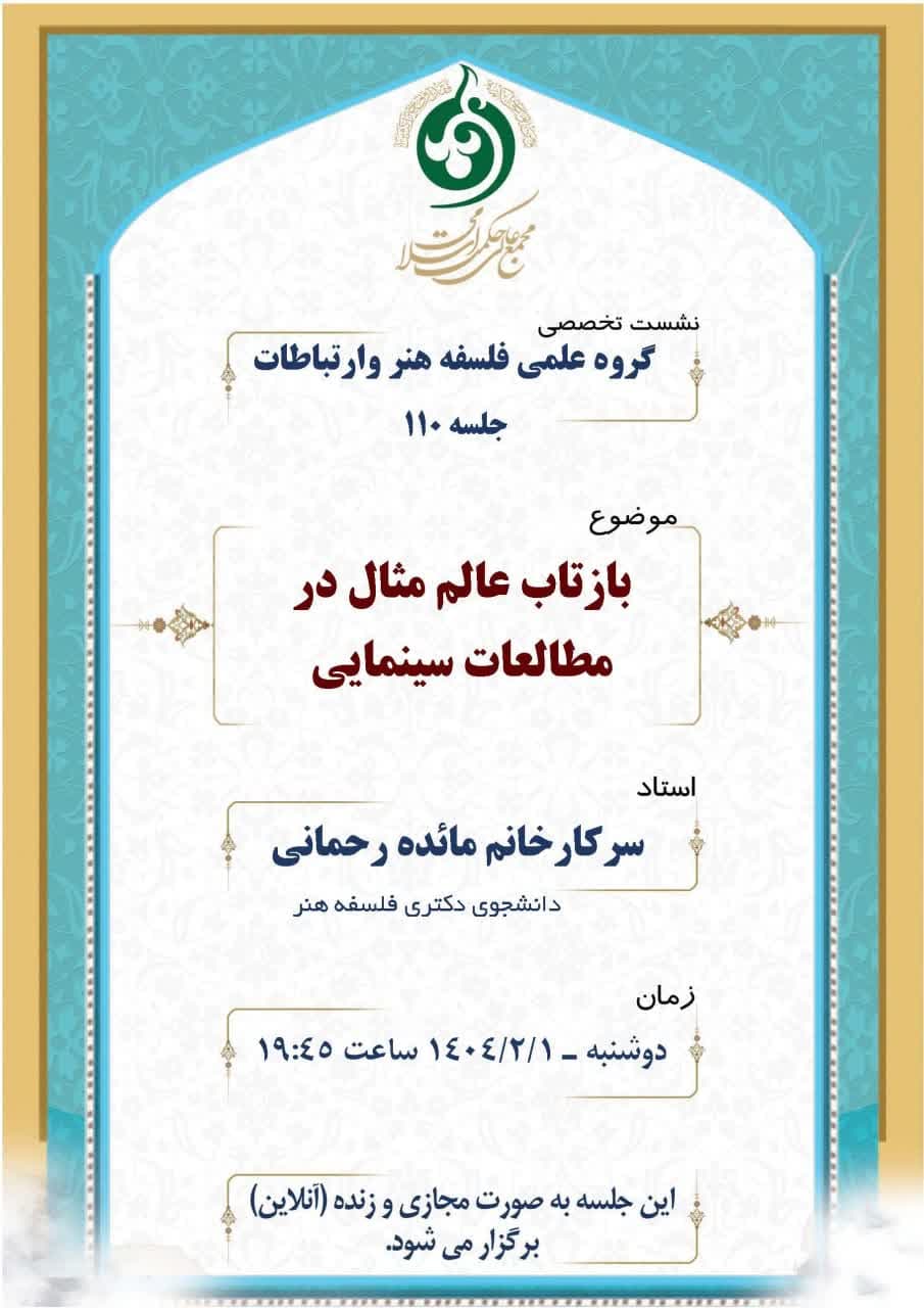 بازتاب عالم مثال در مطالعات سینمایی