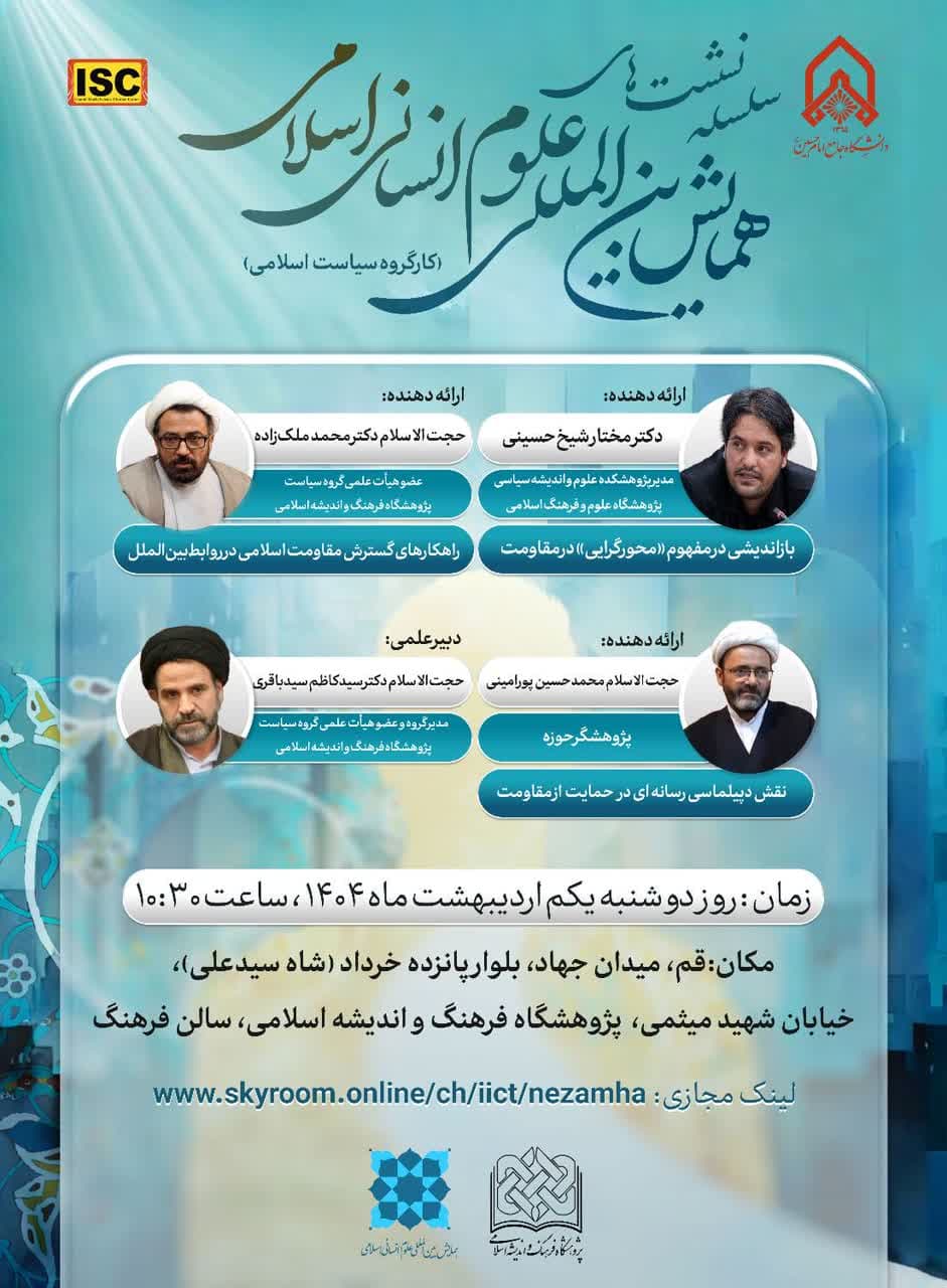 سلسله نشست‌های همایش بین‌المللی علوم انسانی اسلامی (کارگروه فرهنگ اسلامی)
