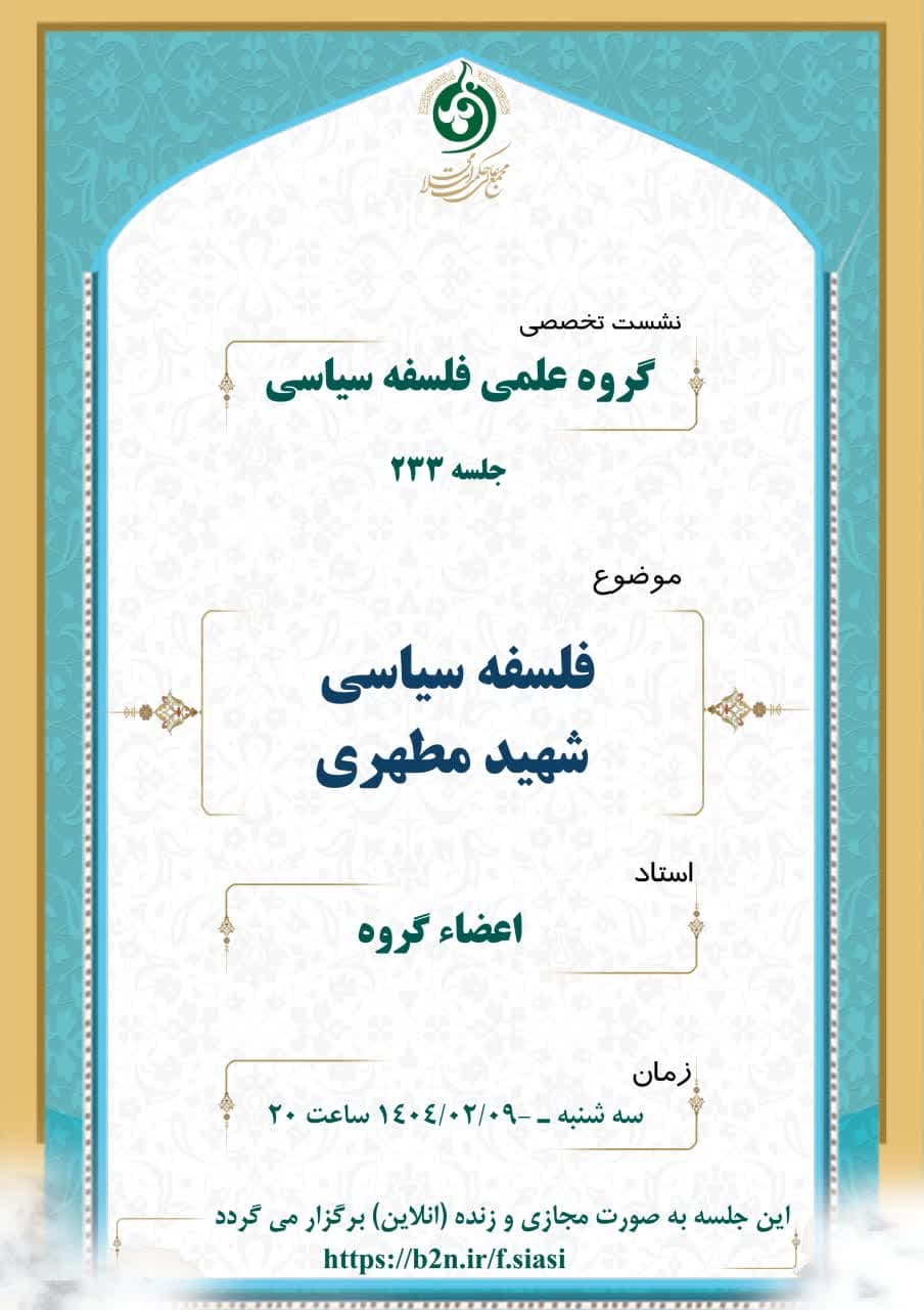 فلسفه سیاسی شهید مطهری