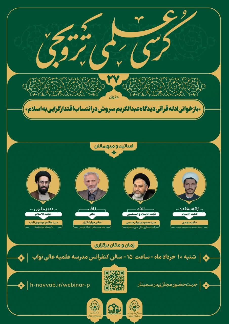«بازخوانی ادله قرآنی دیدگاه عبدالکریم سروش در انتساب اقتدارگرایی به اسلام»