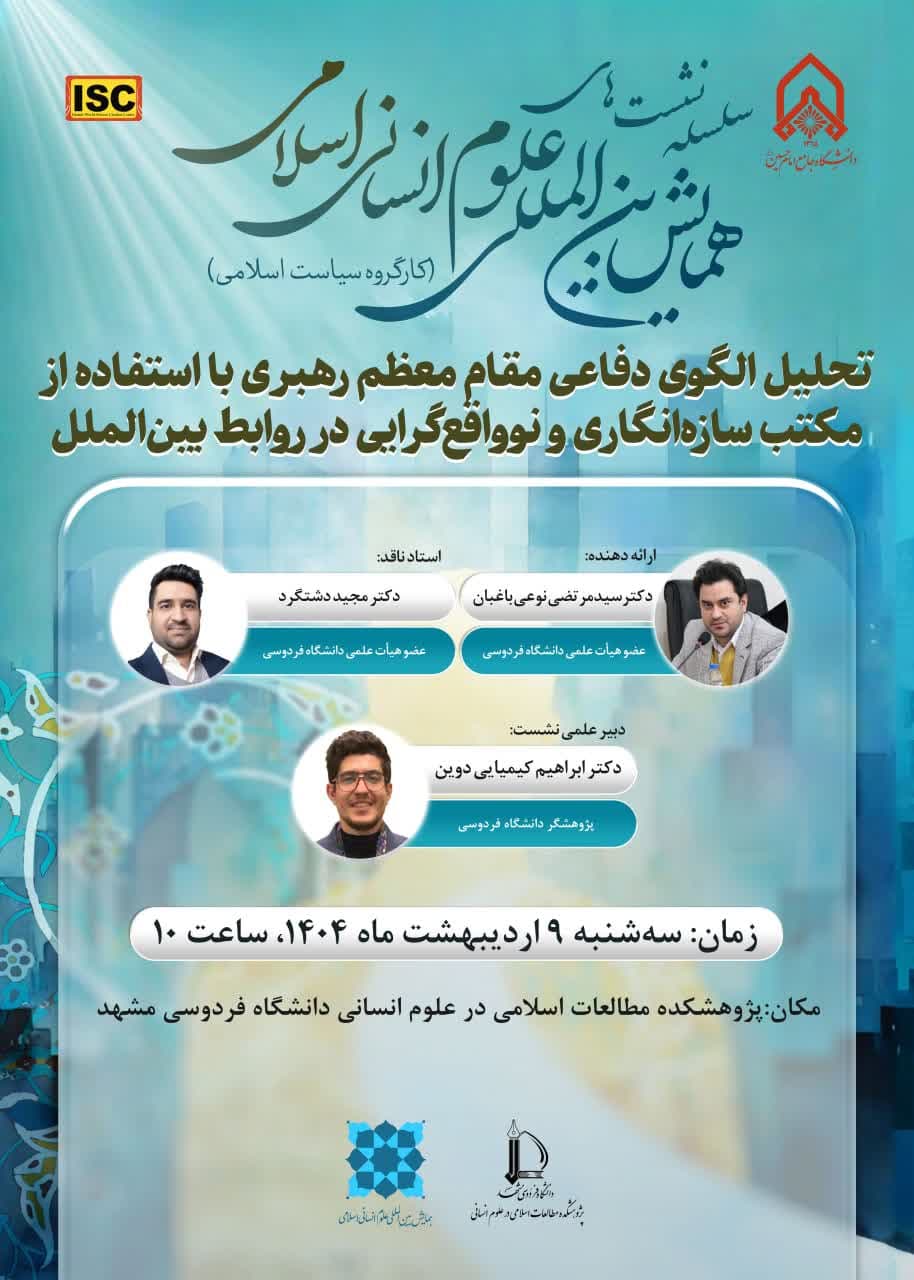تحلیل الگوی دفاعی مقام معظم رهبری با استفاده از مکتب سازه‌انگاری و نوواقع‌گرایی در روابط بین‌الملل