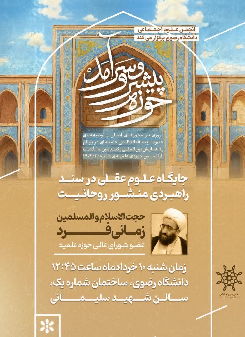 جایگاه علوم عقلی در سند راهبردی منشور روحانیت