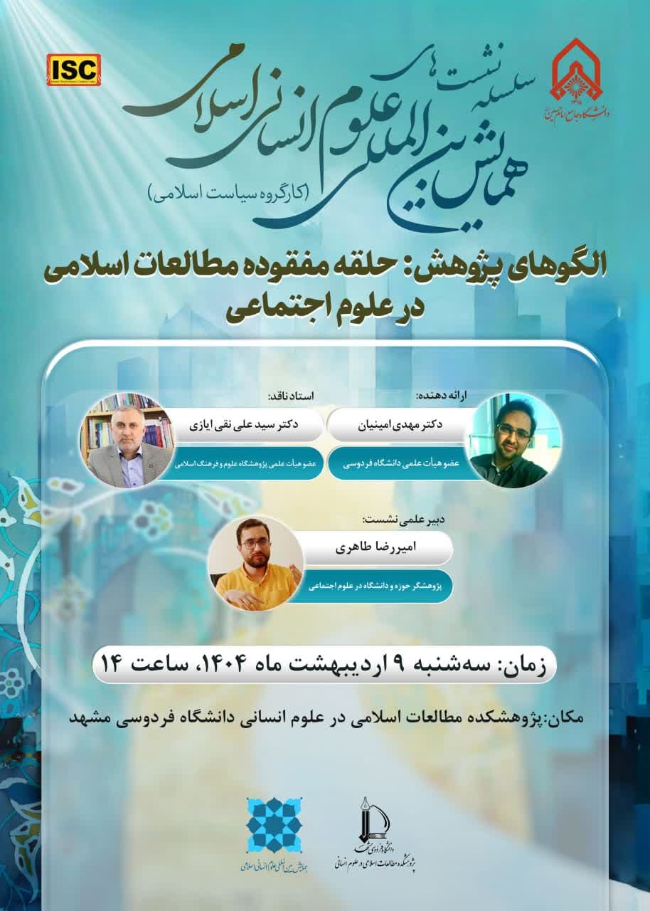 حلقه مفقوده مطالعات اسلامی در علوم اجتماعی»