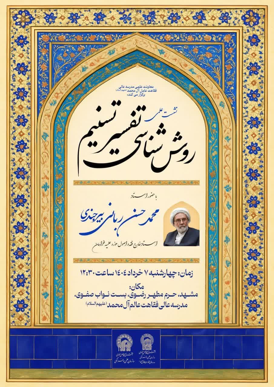 روش شناسی تفسیر تسنیم