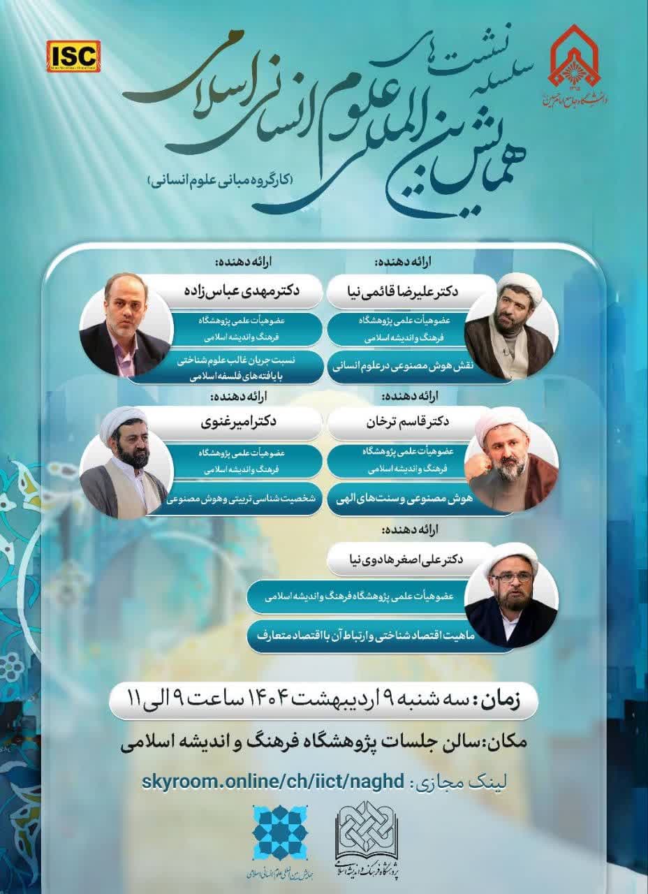 سلسله نشست‌های همایش بین‌المللی علوم انسانی اسلامی- پنل چهارم، هوش مصنوعی