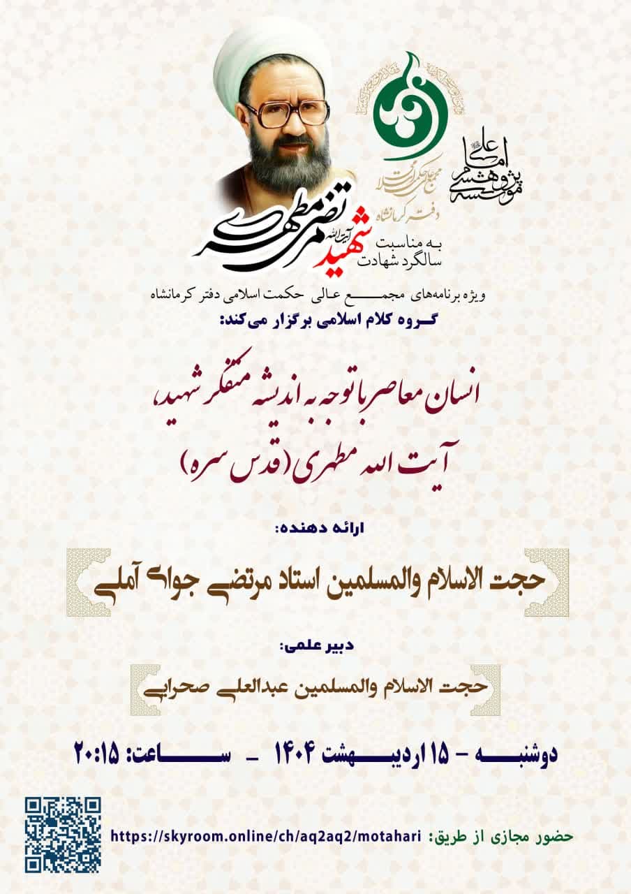 نشست انسان معاصر با توجه به اندیشه متفکر شهید، آیت الله مطهری (قدس سره)