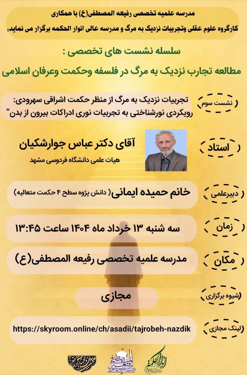مطالعات تجارب نزدیک به مرگ در فلسفه و حکمت و عرفان اسلامی