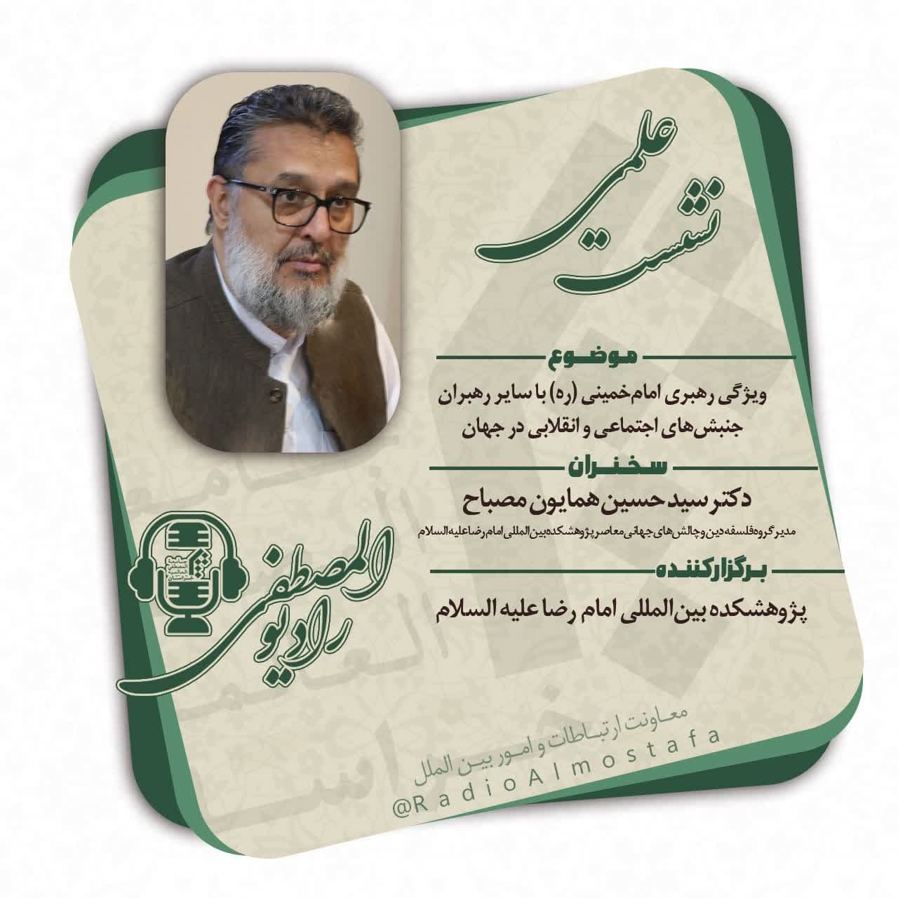 مقایسه ویژگی رهبری امام‌خمینی (ره) با سایر رهبران جنبش‌های اجتماعی و انقلابی در جهان
