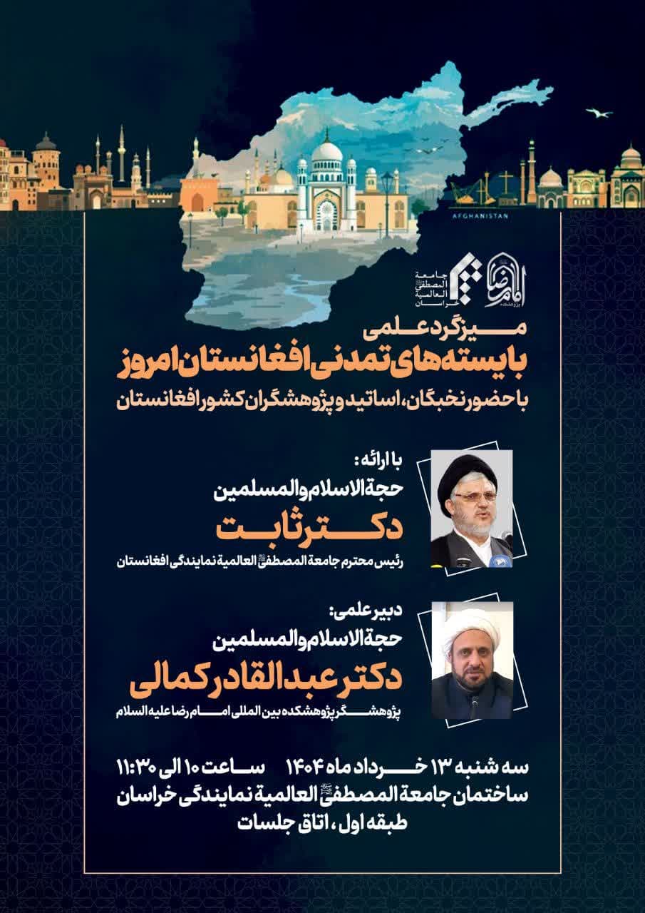 میزگرد علمی با عنوان بایسته های تمدنی #افغانستان امروز