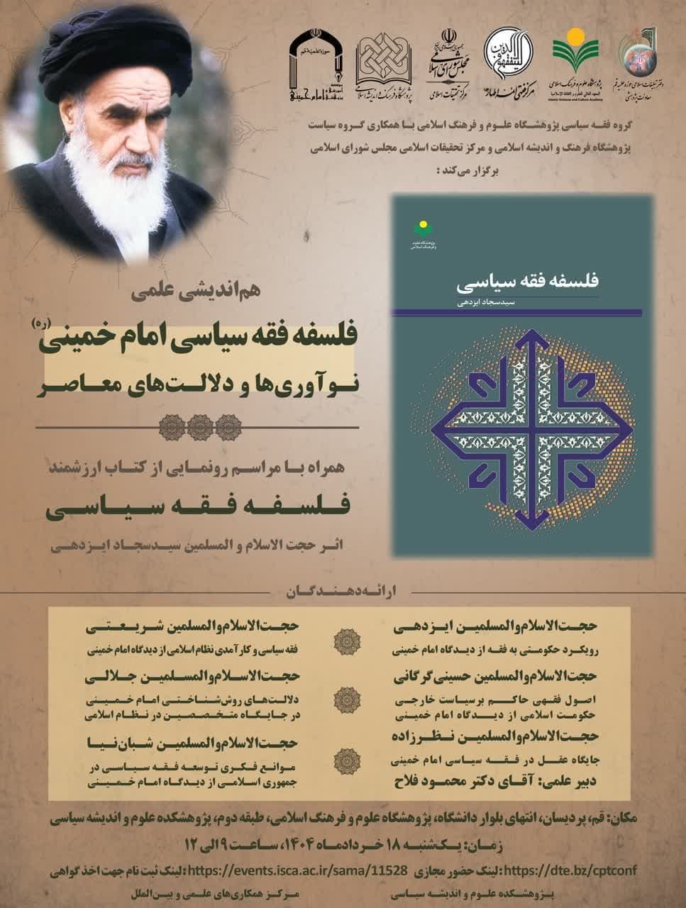 هم اندیشی علمی فلسفه فقه سیاسی امام خمینی(ره)، نوآوری‌ها و دلالت‌های معاصر