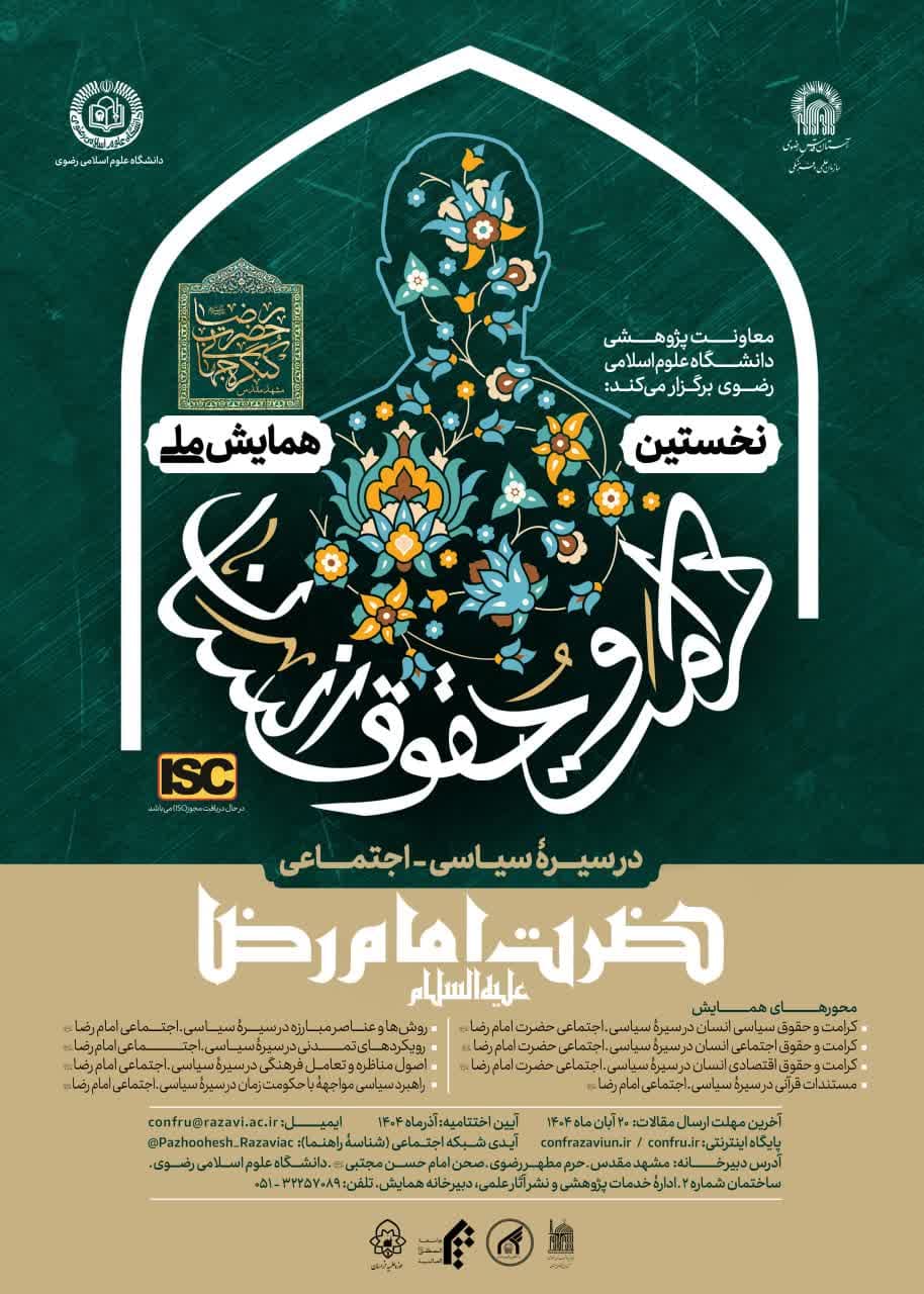 حقوق و کرامت انسان در سیرۀ سیاسی-اجتماعی حضرت امام رضا علیه السلام