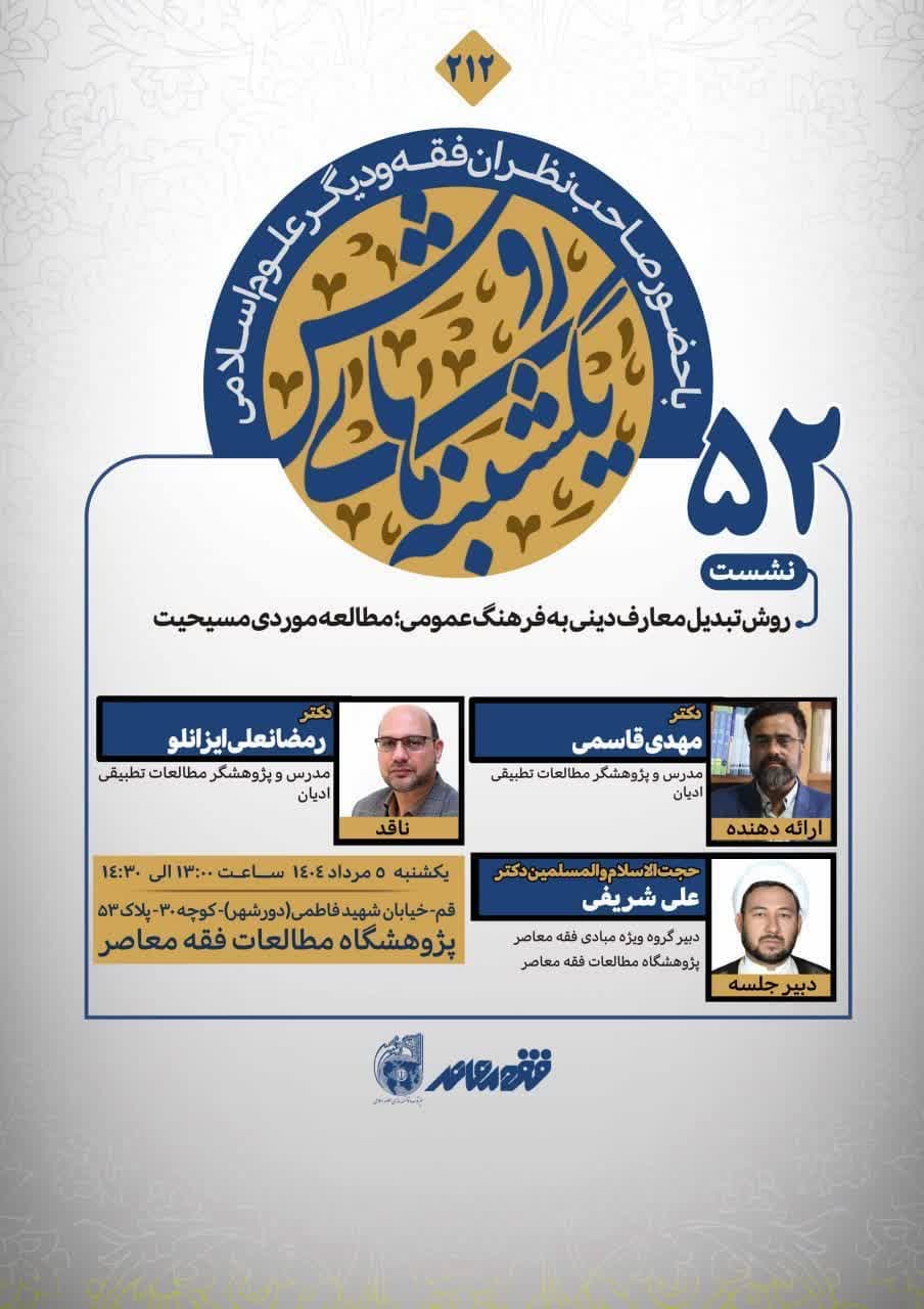 روش تبدیل معارف دینی به فرهنگ عمومی