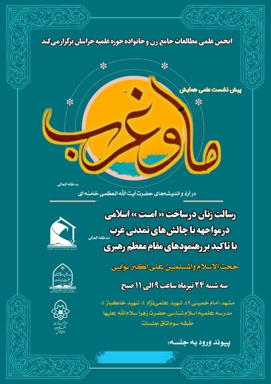 ما وغرب در آراء و اندیشه حضرت آیت الله العظمی خامنه ای مد ظله العالی
