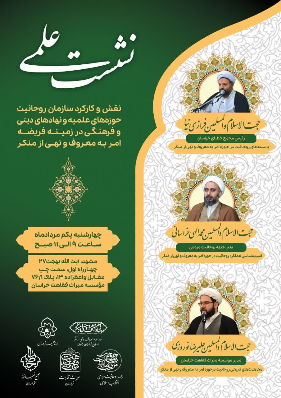 نقش و کارکرد نهاد روحانیت در زمینه فریضه امربه معروف و نهی ازمنکر