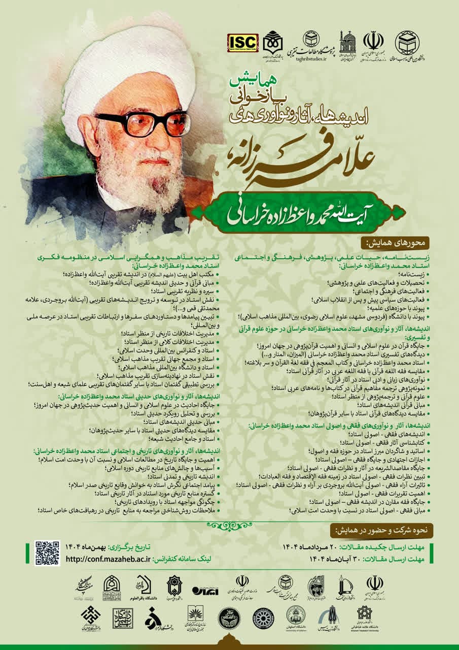 همایش بازخوانی اندیشه‌ها، آثار و نوآوری‌های «علامه فرزانه» آیت الله محمد واعظ‌زاده خراسانی (ره)