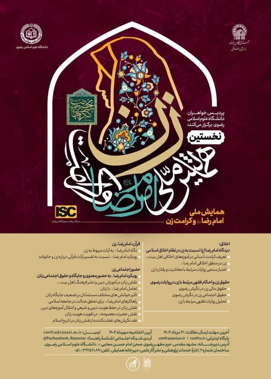 همایش ملی «امام رضا علیه السلام و کرامت زن»