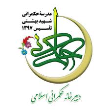 دبیرخانه حکمرانی اسلامی