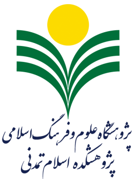 پژوهشکده اسلام تمدنی