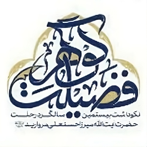 رویداد گوهر فضیلت _ نکوداشت سالگرد رحلت حضرت آیت‌الله میرزاحسنعلی مروارید(ره)