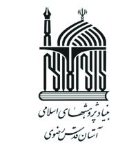 بنیاد پژوهش‌های اسلامی آستان قدس رضوی