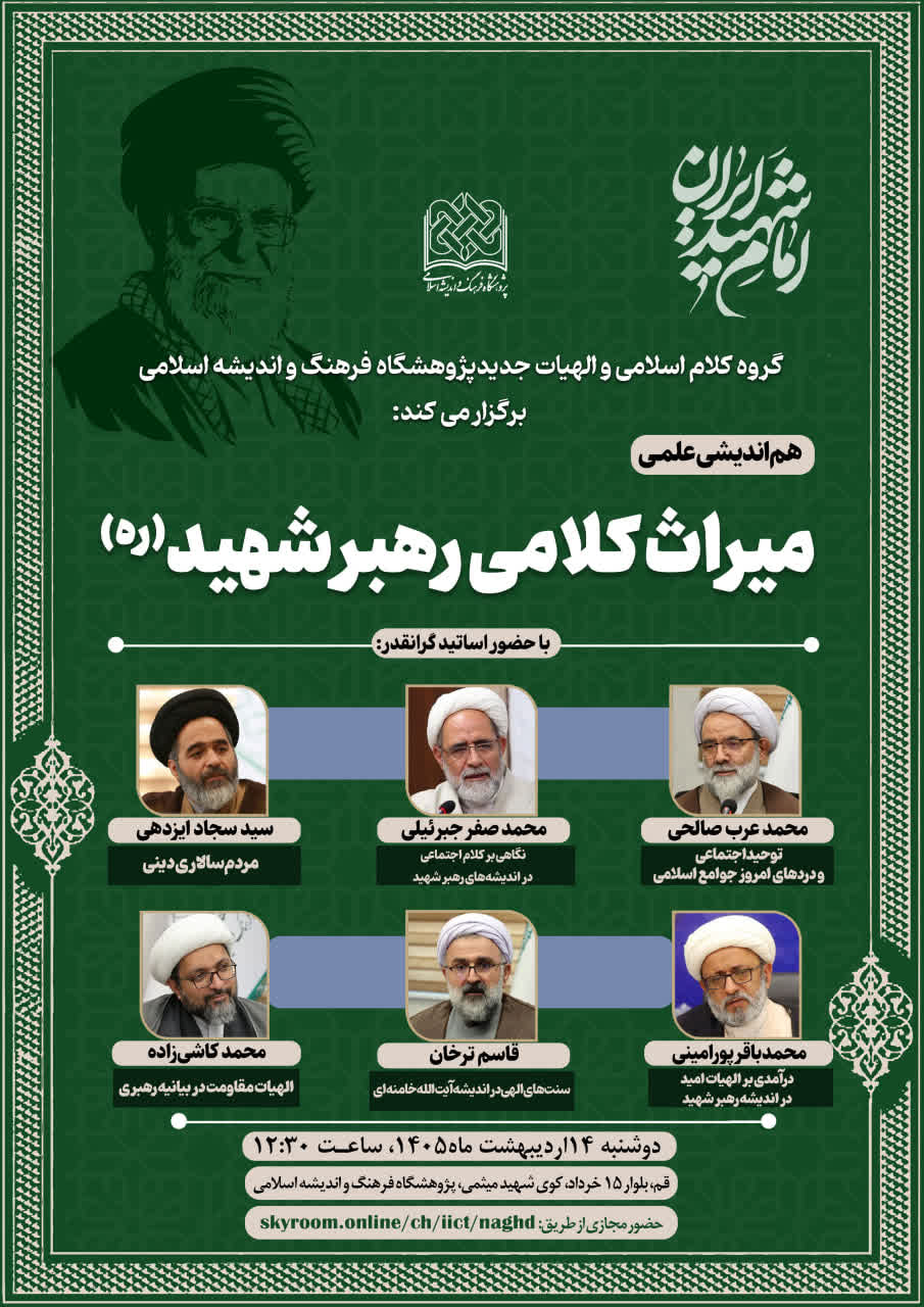 هم اندیشی علمی میراث کلامی رهبر شهید(ره)
