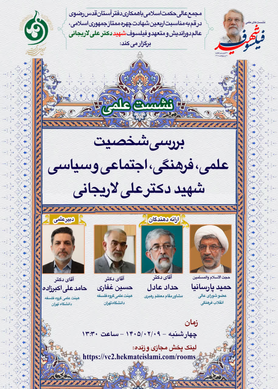 بررسی شخصیت علمی، فرهنگی، اجتماعی و سیاسی شهید دکتر علی لاریجانی