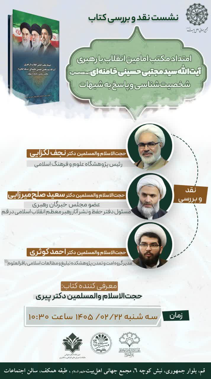 متداد مکتب امامین انقلاب با رهبری آیت‌الله سیدمجتبی حسینی خامنه‌ای
