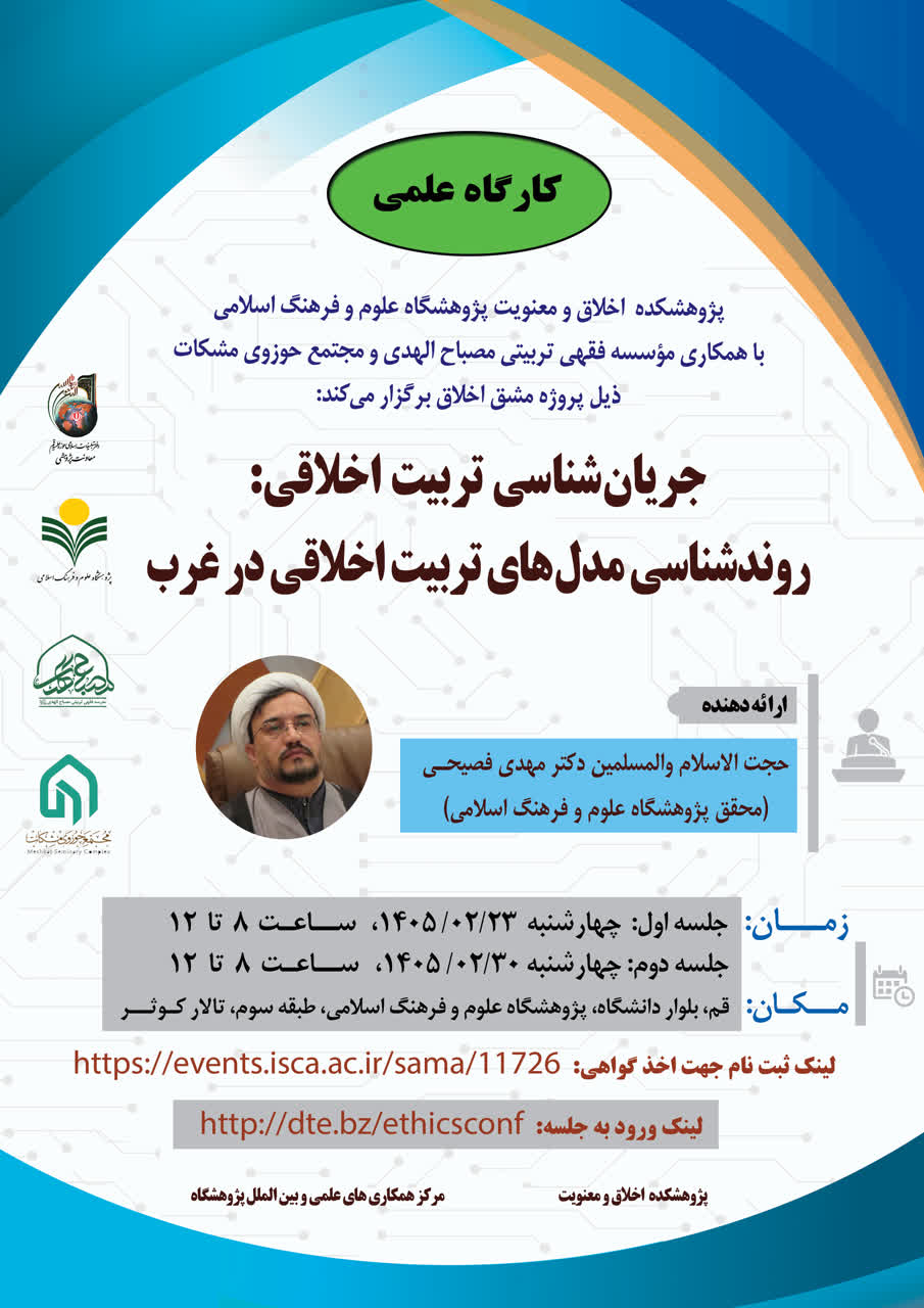 جریان‌شناسی تربیت اخلاقی: روندشناسی مدل‌های تربیت اخلاقی در غرب