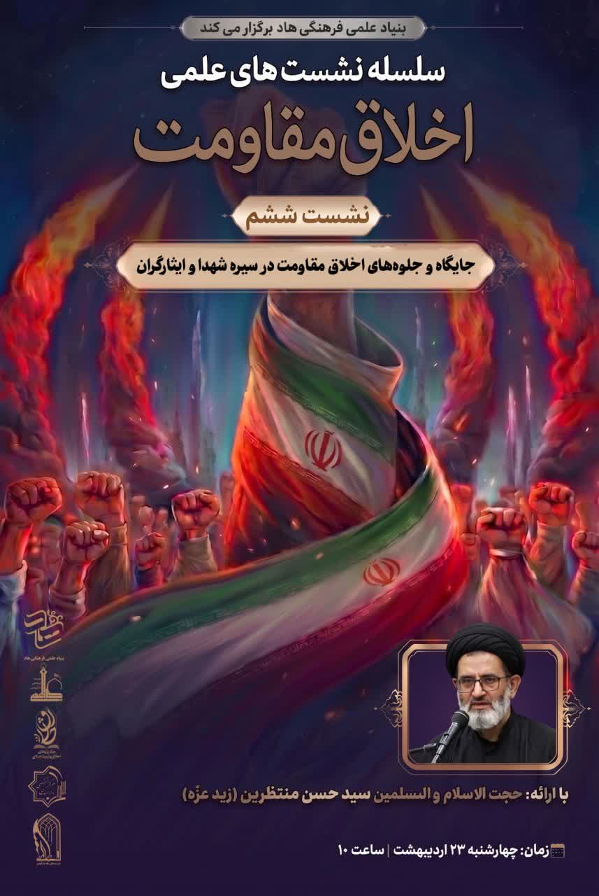 جایگاه و جلوه‌های اخلاق مقاومت در سیره شهدا و ایثارگران