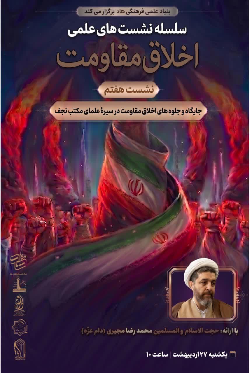 جایگاه و جلوه‌های اخلاق مقاومت در سیره علمای مکتب نجف