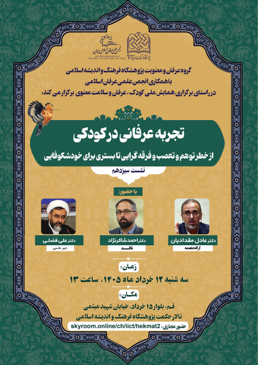 از خطر توهم و تعصب و فرقه گرایی تا بستری برای خودشکوفایی