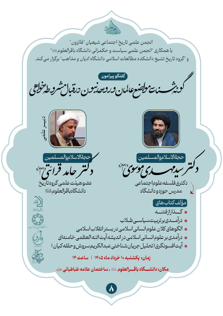گونه شناسی مواضع عالمان و روحانیون در قبال مشروطه خواهی