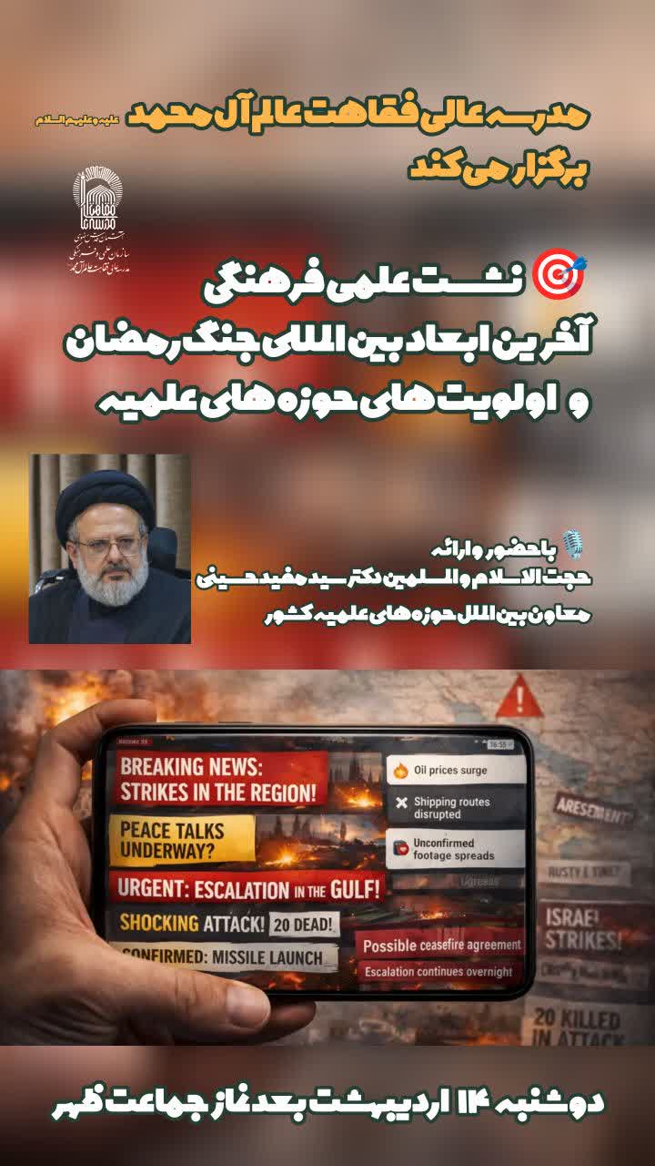 آخرین ابعاد بین المللی جنگ رمضان و‌ اولویت های حوزه های علمیه کشور