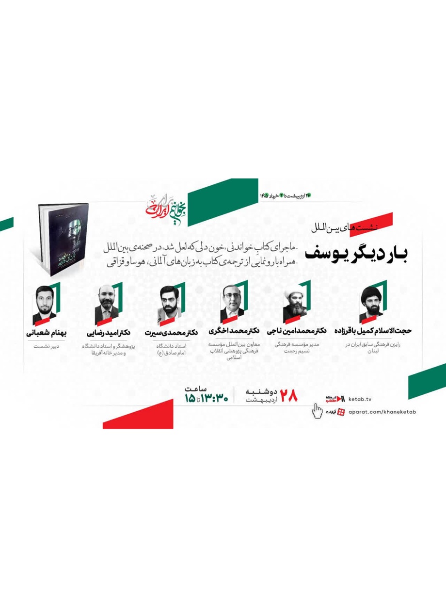 باردیگر یوسف؛ ماجرای کتاب خواندنی خون دلی که لعل شد در صحنه بین‌الملل