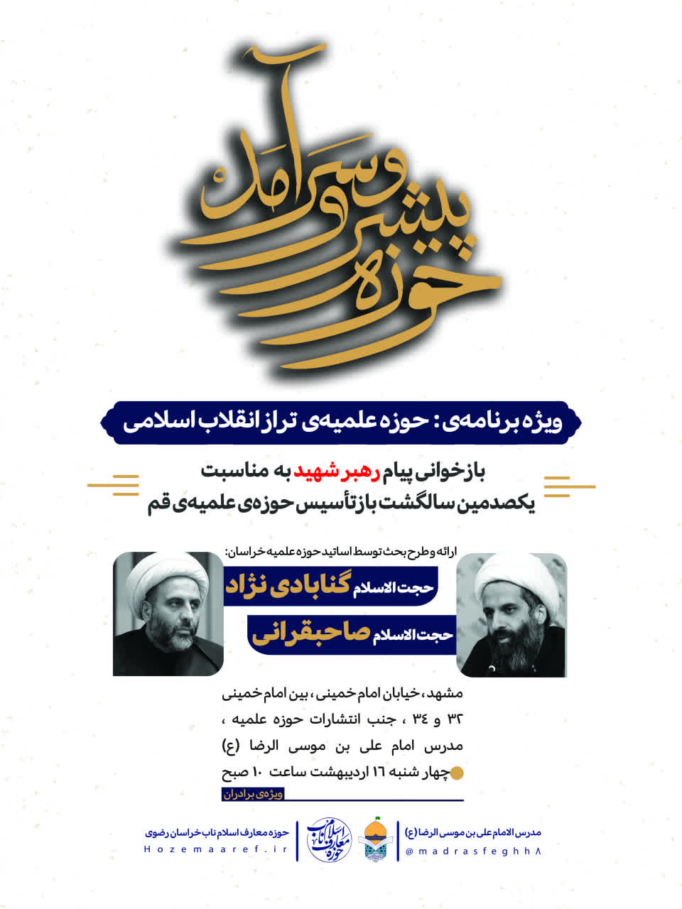 حوزه علمیه‌‌ی تراز انقلاب اسلامی