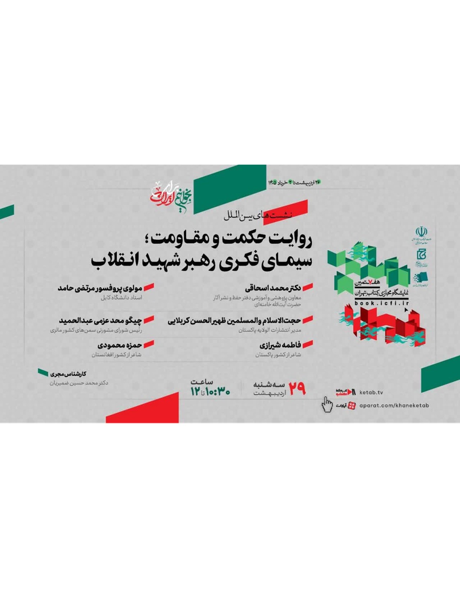 روایت حکمت و مقاومت؛ سیمای فکری رهبر شهید انقلاب