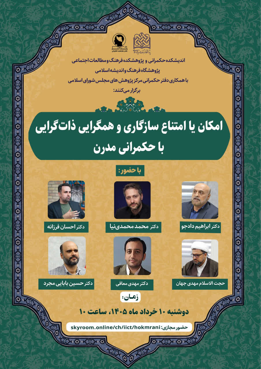 نشست علمی امکان یا امتناع سازگاری و همگرایی ذات گرایی جدید با حکمرانی مدرن