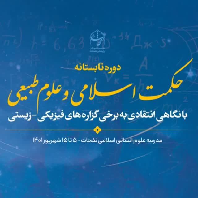 «حکمت اسلامی و علوم طبیعی؛ نگاهی انتقادی به برخی گزاره‌های فیزیکی-زیستی»