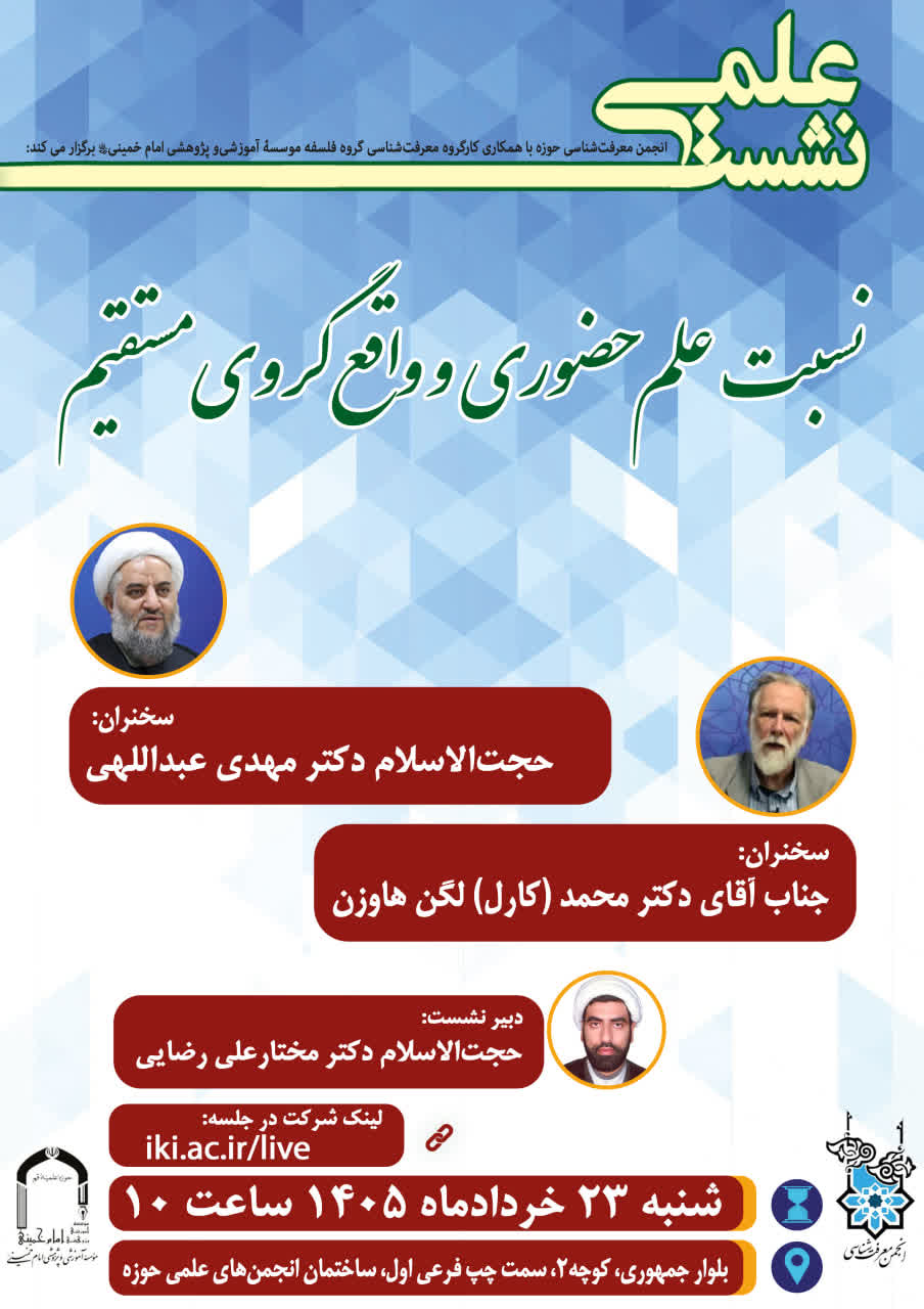 نسبت علم حضوری و واقع‌گروی مستقیم