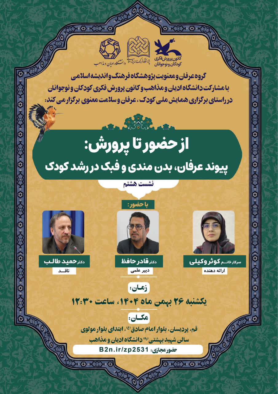 از حضور تا پرورش: پیوند عرفان، بدن مندی و فبک در رشد کودک