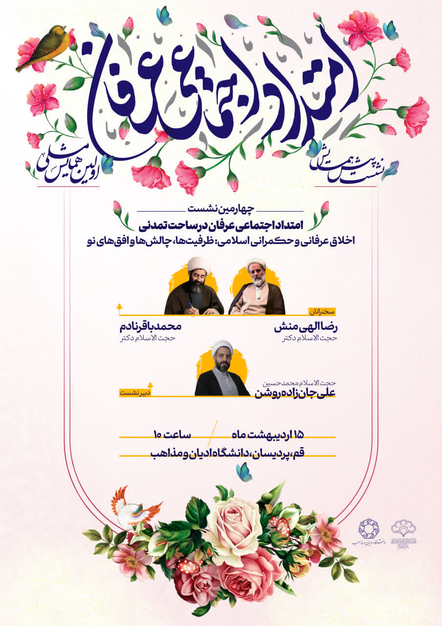 اخلاق عرفانی و حکمرانی اسلامی: ظرفیت‌ها، چالش‌ها و افق‌های نو
