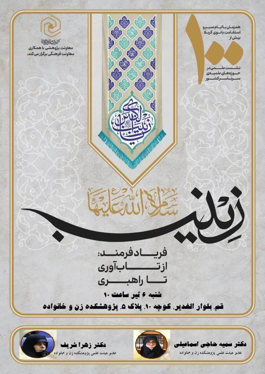 ⬅️ زینب سلام‌الله‌علیها، فریاد فرمند: از تاب‌آوری تا راهبری