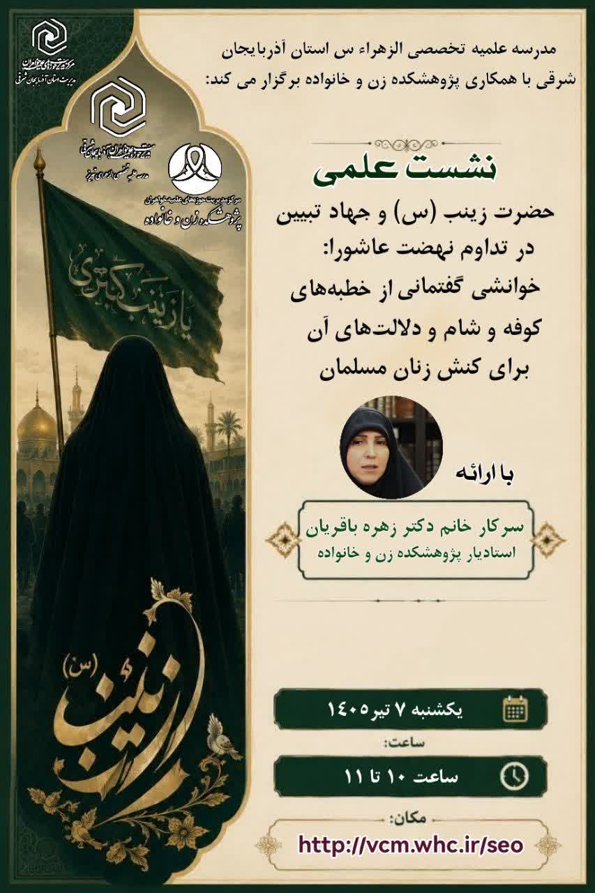 حضرت زینب (س) و جهاد تبیین در تداوم نهضت عاشورا