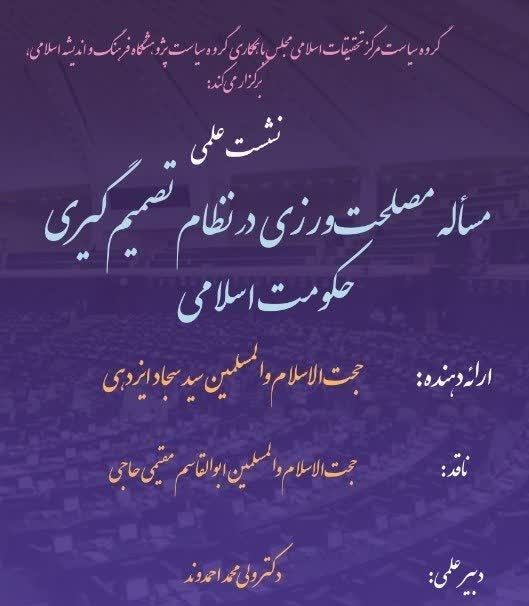 مسئله مصلحت ورزی در نظام تصمیم گیری حکومت اسلامی