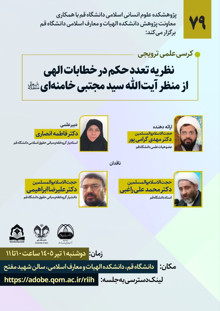 نظریه تعدد حکم در خطابات الهی از منظر آیت‌الله سید مجتبی خامنه‌ای