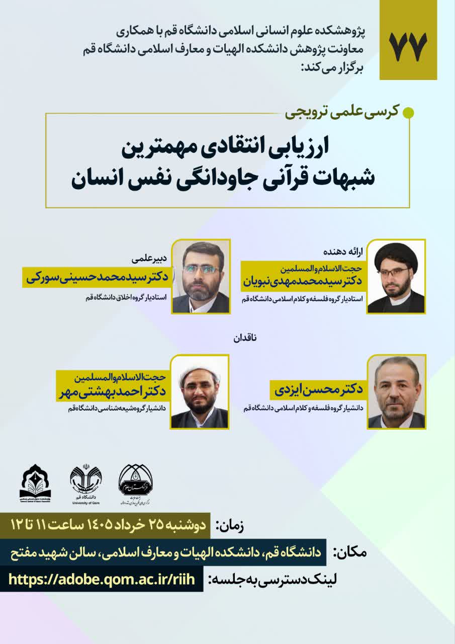 ارزیابی انتقادی مهم‌ترین شبهات قرآنی جاودانگی نفس انسان