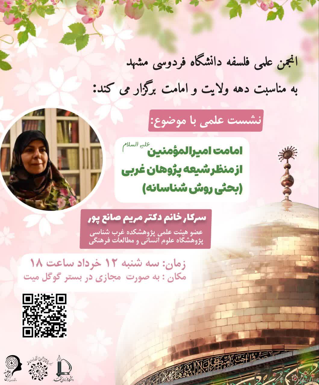 امامت حضرت علی علیه السلام از منظر شیعه پژوهان غربی (بحثی روش شناسانه)