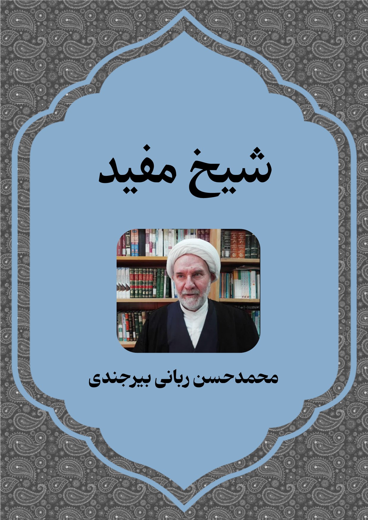 شیخ مفید