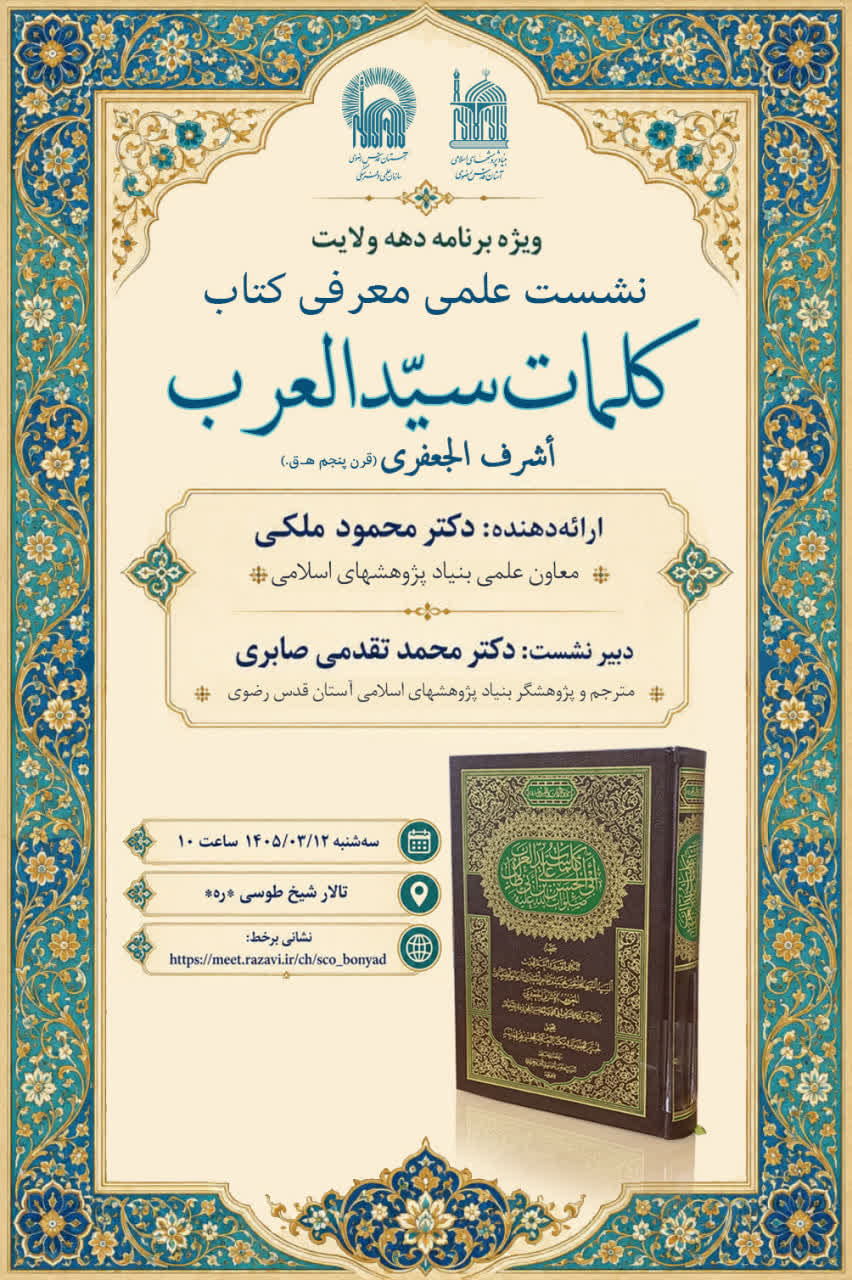 نگاهی به کتاب ارزشمند کلمات سیدالعرب